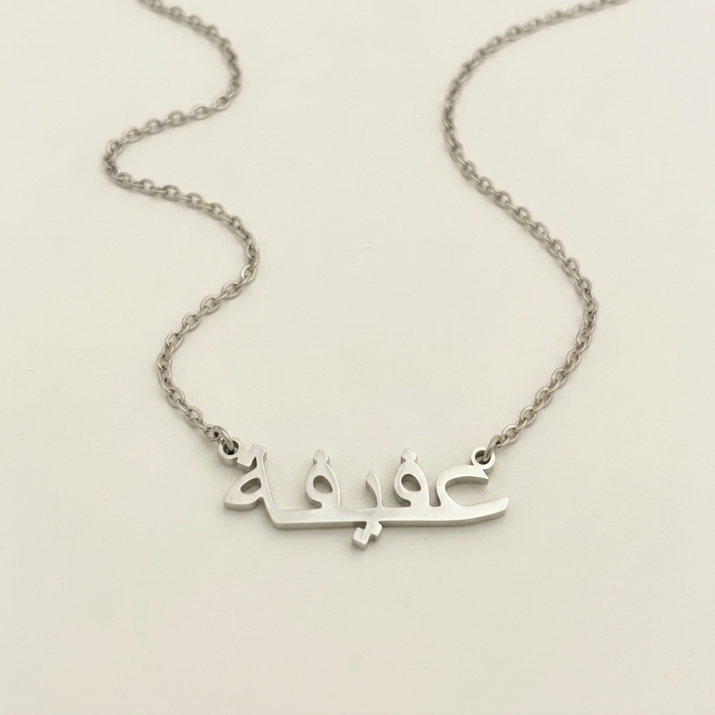 Afifah (عفيفة) in Arabic Name Necklace