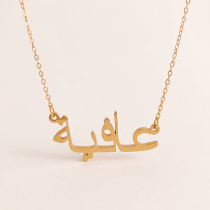 Aafiya (عافية) in arabischer Namenskette