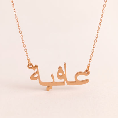 Aafiya (عافية) in arabischer Namenskette