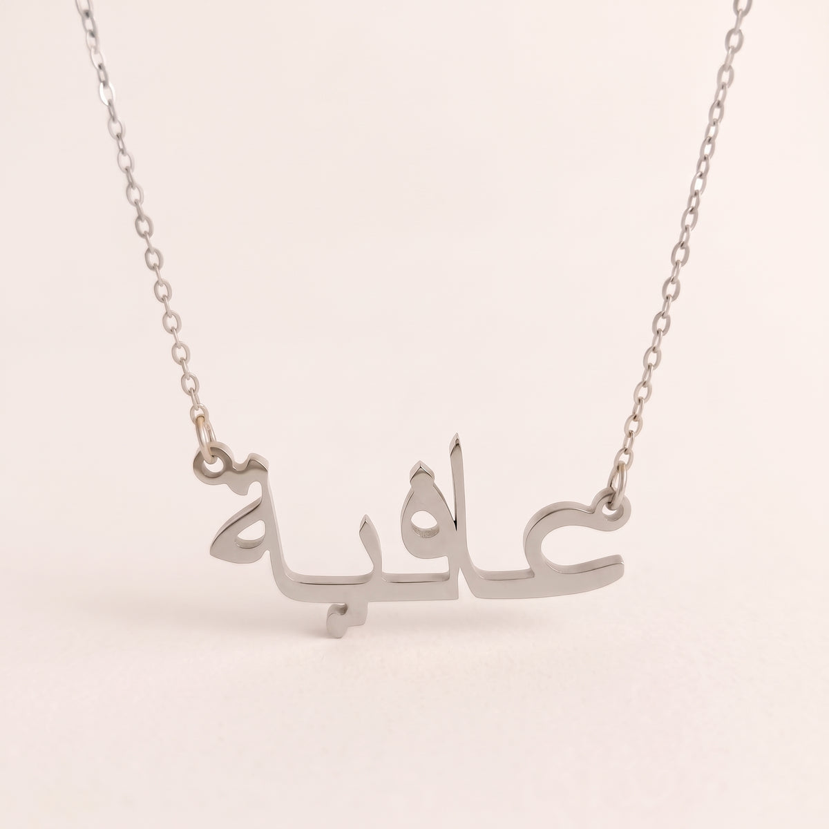 Aafiya (عافية) in arabischer Namenskette