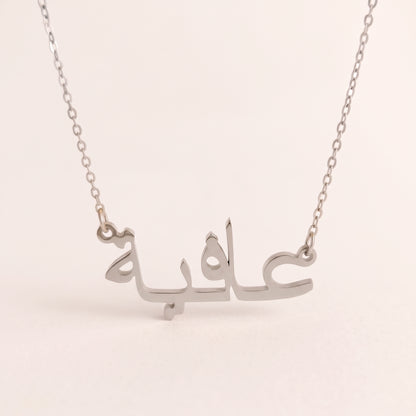 Aafiya (عافية) in arabischer Namenskette