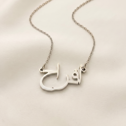 Afrah (أفراح) in arabischer Namenskette