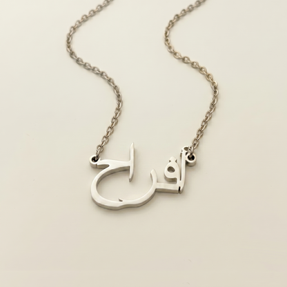 Afra (أفراح) in arabischer Namenskette