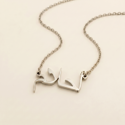 Aahlam (أحلام) in Arabic Name Necklace