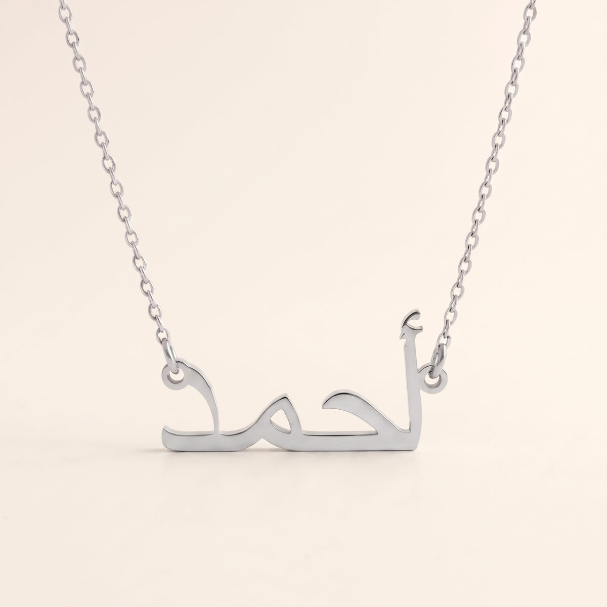 Aahmad (أحمد) in Arabic Name Necklace