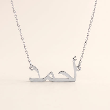 Aahmad (أحمد) in Arabic Name Necklace
