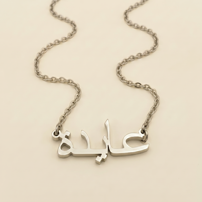 Ayeda (عايدة) auf Arabisch Namenskette