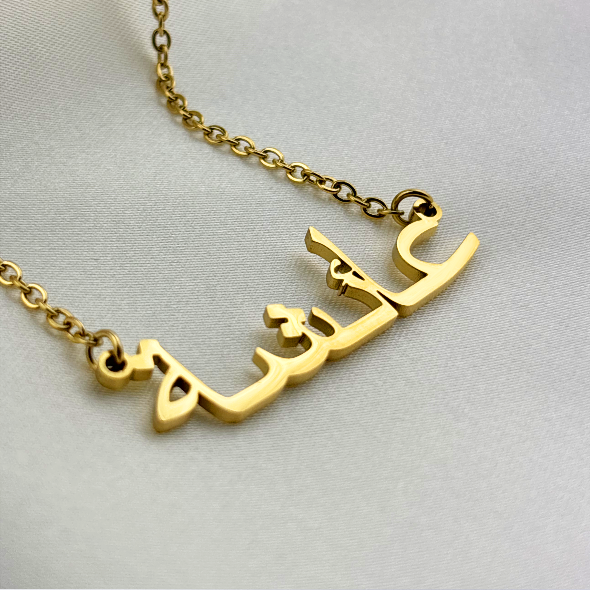 Aisha (عائشة) in Arabic Name Necklace