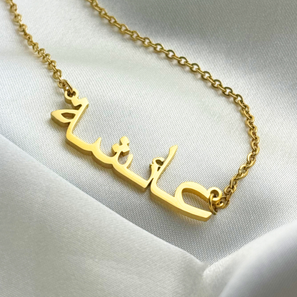 Aisha (عائشة) in Arabic Name Necklace
