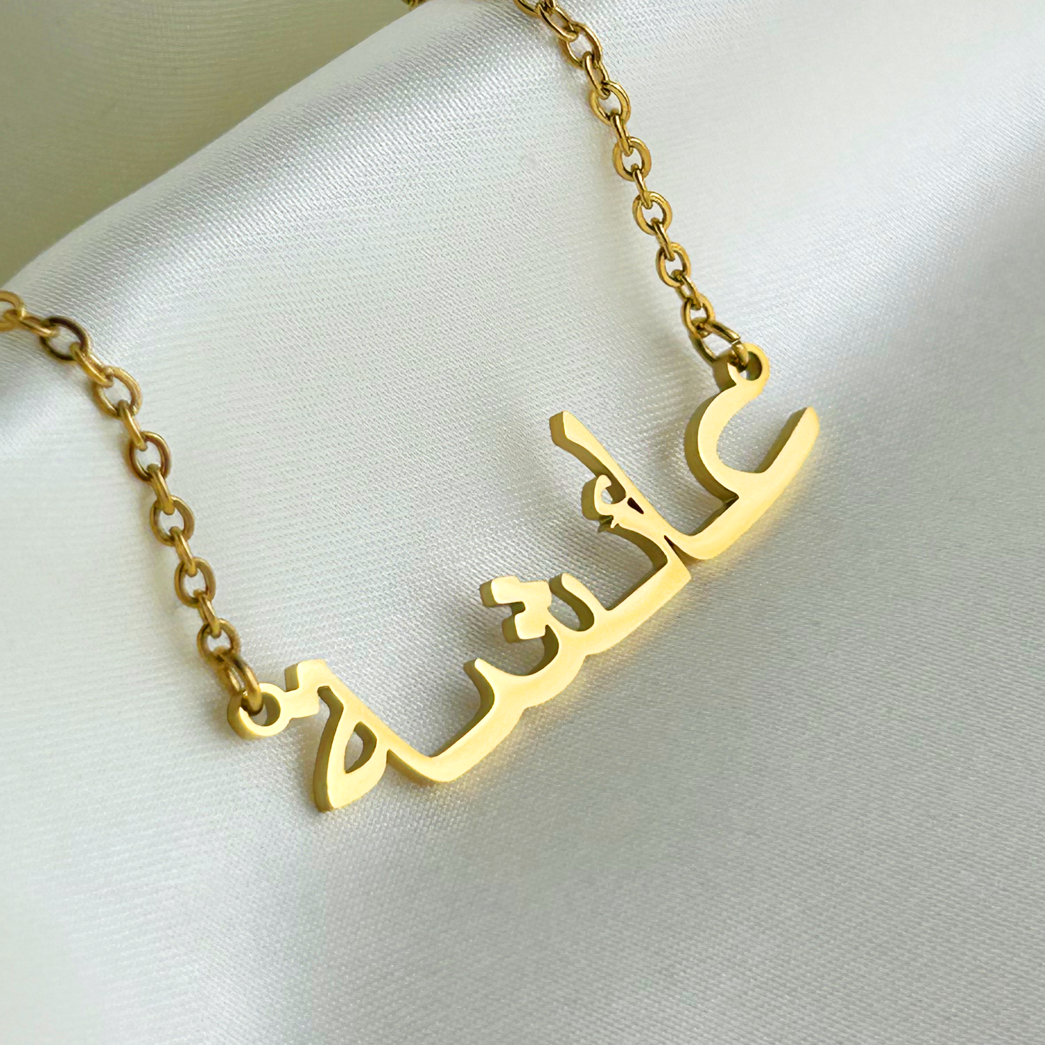 Aisha (عائشة) in Arabic Name Necklace