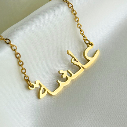 Aisha (عائشة) in Arabic Name Necklace