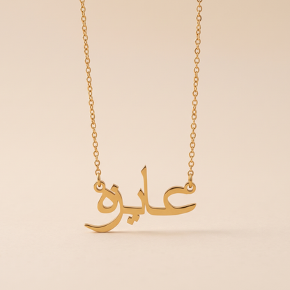Aizah (عايزه) in Arabic Name Necklace