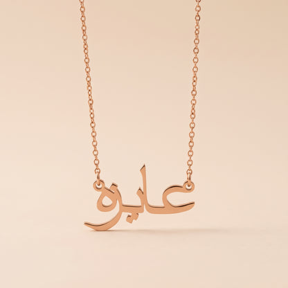 Aizah (عايزه) in Arabic Name Necklace