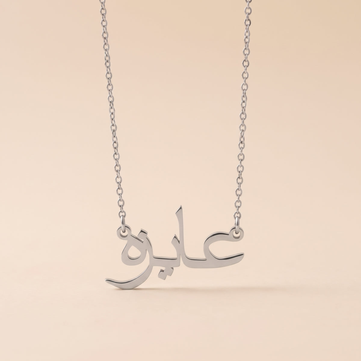 Aizah (عايزه) in Arabic Name Necklace