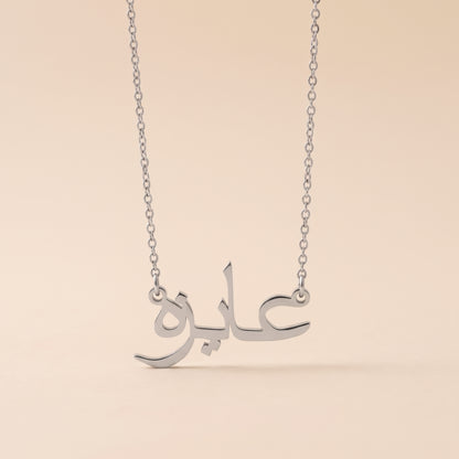 Aizah (عايزه) in Arabic Name Necklace
