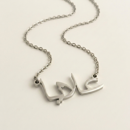 Alaya (علايا) in Calligraphy Arabic Name Necklace