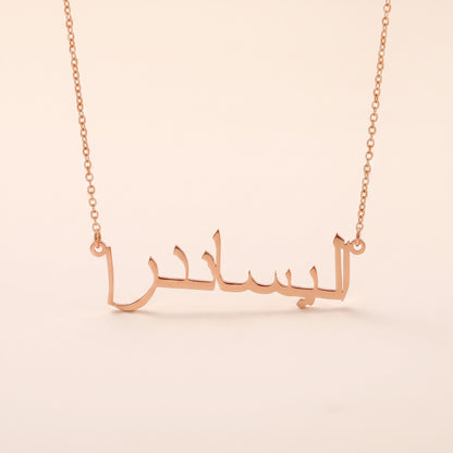 Alesaandre (اليساندرا) in Arabic Name Necklace