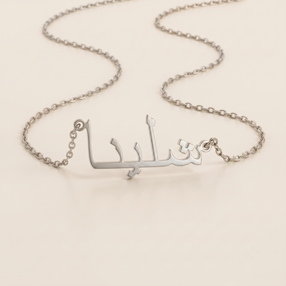 Alessandra (اليساندرا) in arabischer Namenskette