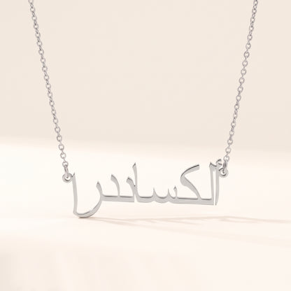 Alexandra in Arabic Calligraphy Name Necklace