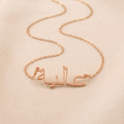 Aaliyah (عالية) in Arabic Name Necklace