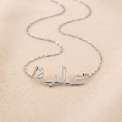 Aaliyah (عالية) in Arabic Name Necklace