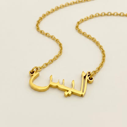 Alys (أليس) in arabischer Namenskette
