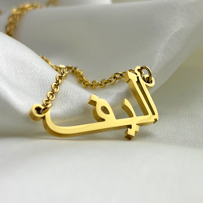 Aliff (أليف) in arabischer Namenskette
