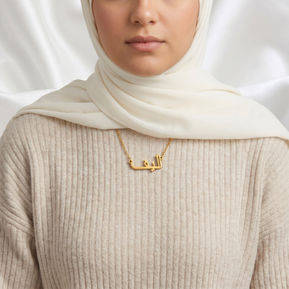 Aelif (أليف) in arabischer Namenskette