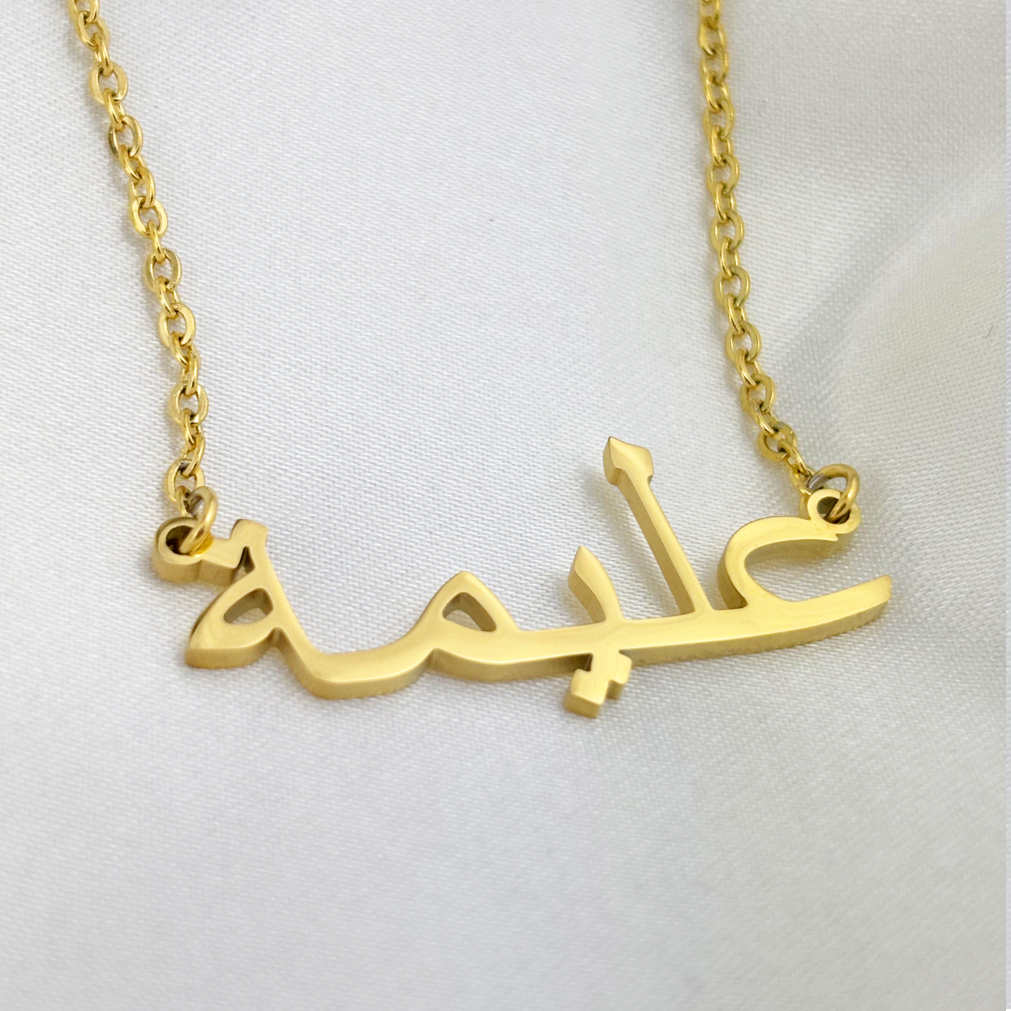 Aliymeh (عليمة) in Arabic Name Necklace