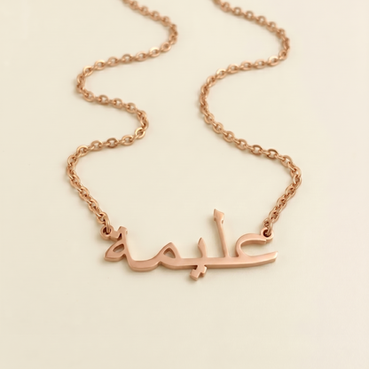 Alemah (عليمة) in Arabic Name Necklace