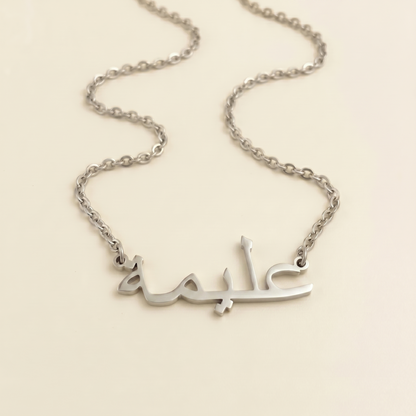 Alemah (عليمة) in Arabic Name Necklace