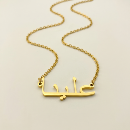 Aleena (علينا) in arabischer Namenskette