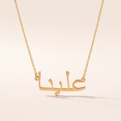Eliena (علينا) in arabischer Namenskette