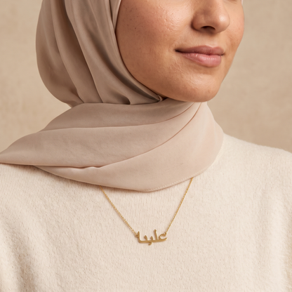 Eliena (علينا) in arabischer Namenskette