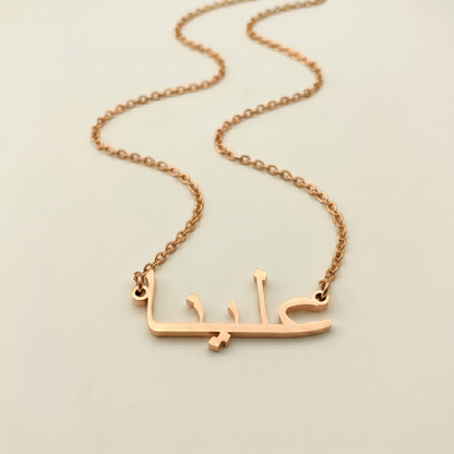 Aleena (علينا) in arabischer Namenskette