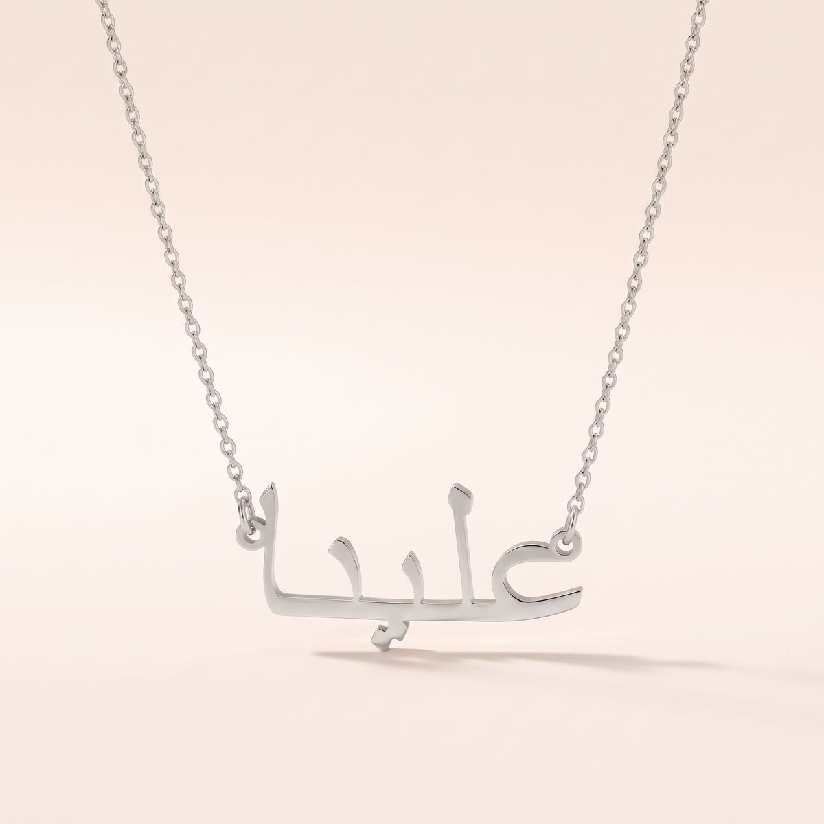 Eliena (علينا) in arabischer Namenskette