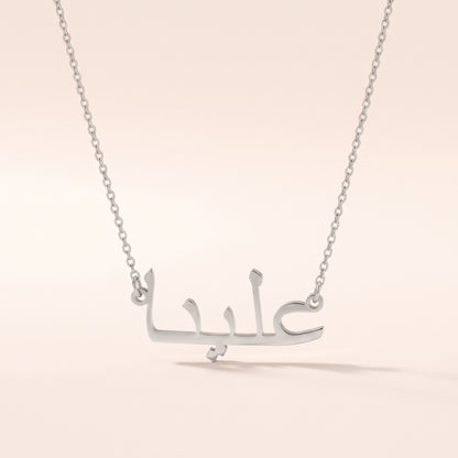 Eliena (علينا) in arabischer Namenskette