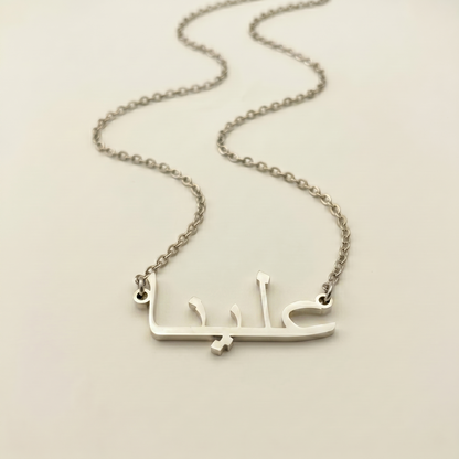 Aleena (علينا) in arabischer Namenskette