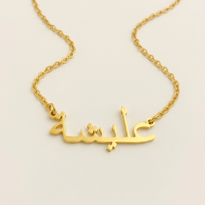 Alesha (عليشة) – Halskette mit arabischem Namen