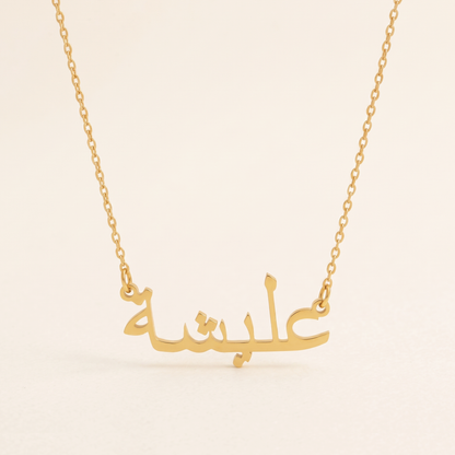 Alisha (عليشة) in Arabic Name Necklace