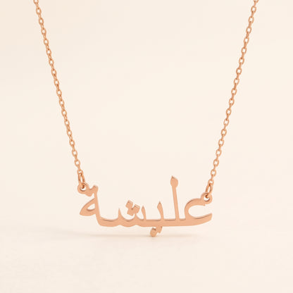 Alisha (عليشة) in Arabic Name Necklace