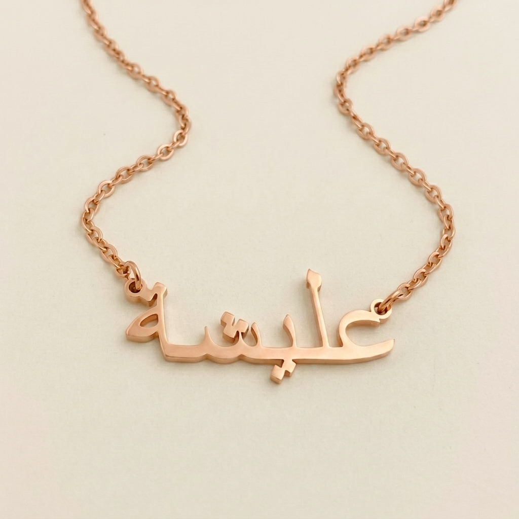 Alesha (عليشة) – Halskette mit arabischem Namen