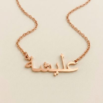 Alesha (عليشة) – Halskette mit arabischem Namen