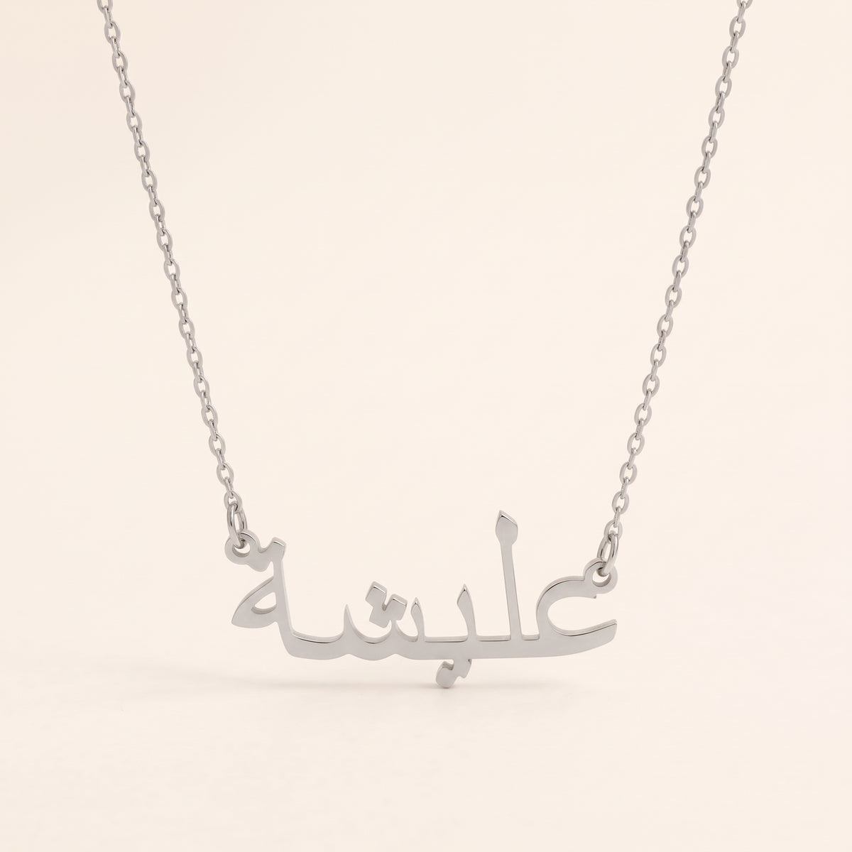 Alisha (عليشة) in Arabic Name Necklace