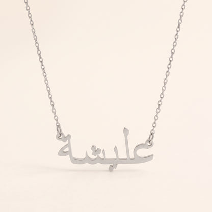 Alisha (عليشة) in Arabic Name Necklace