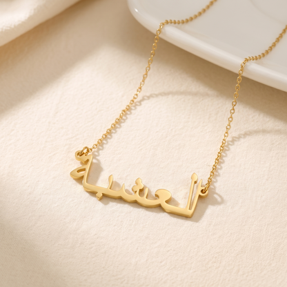 Alishba in Arabic Calligraphy Name Necklace