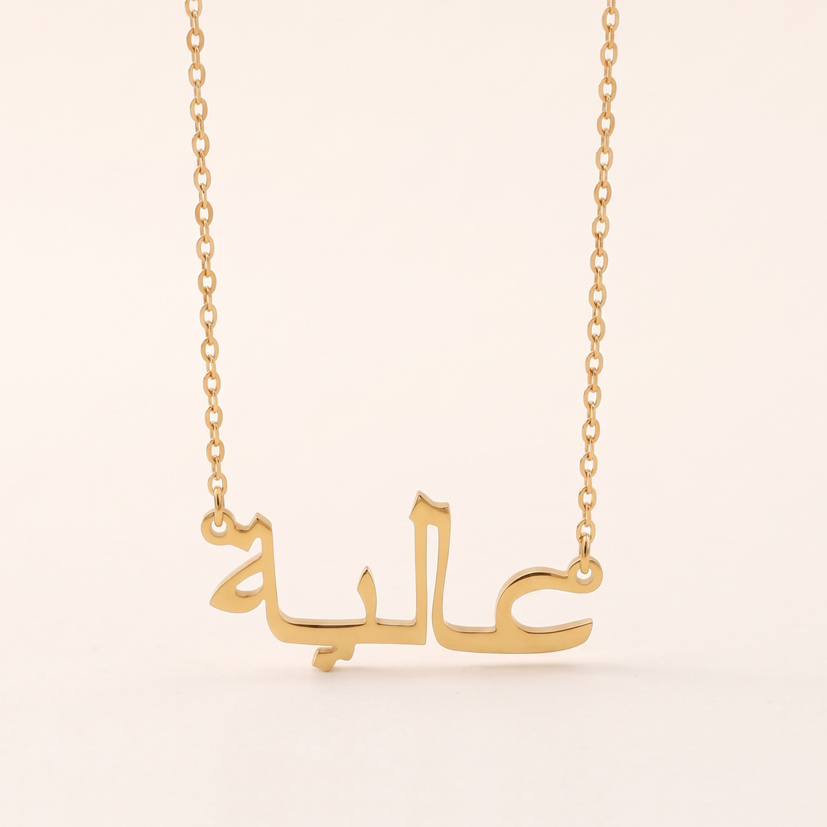 Aliya (عالية) in Arabic Name Necklace