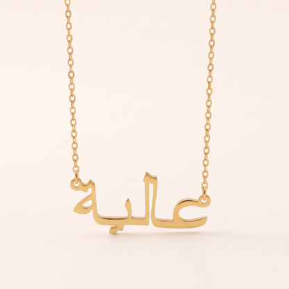 Aliya (عالية) in Arabic Name Necklace