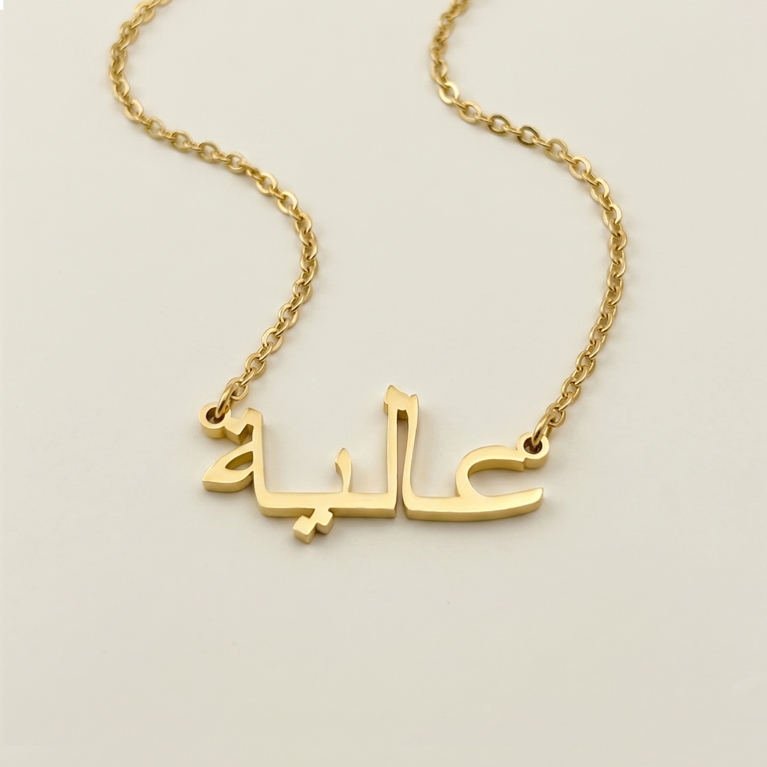 Aliah (عالية) in arabischer Namenskette