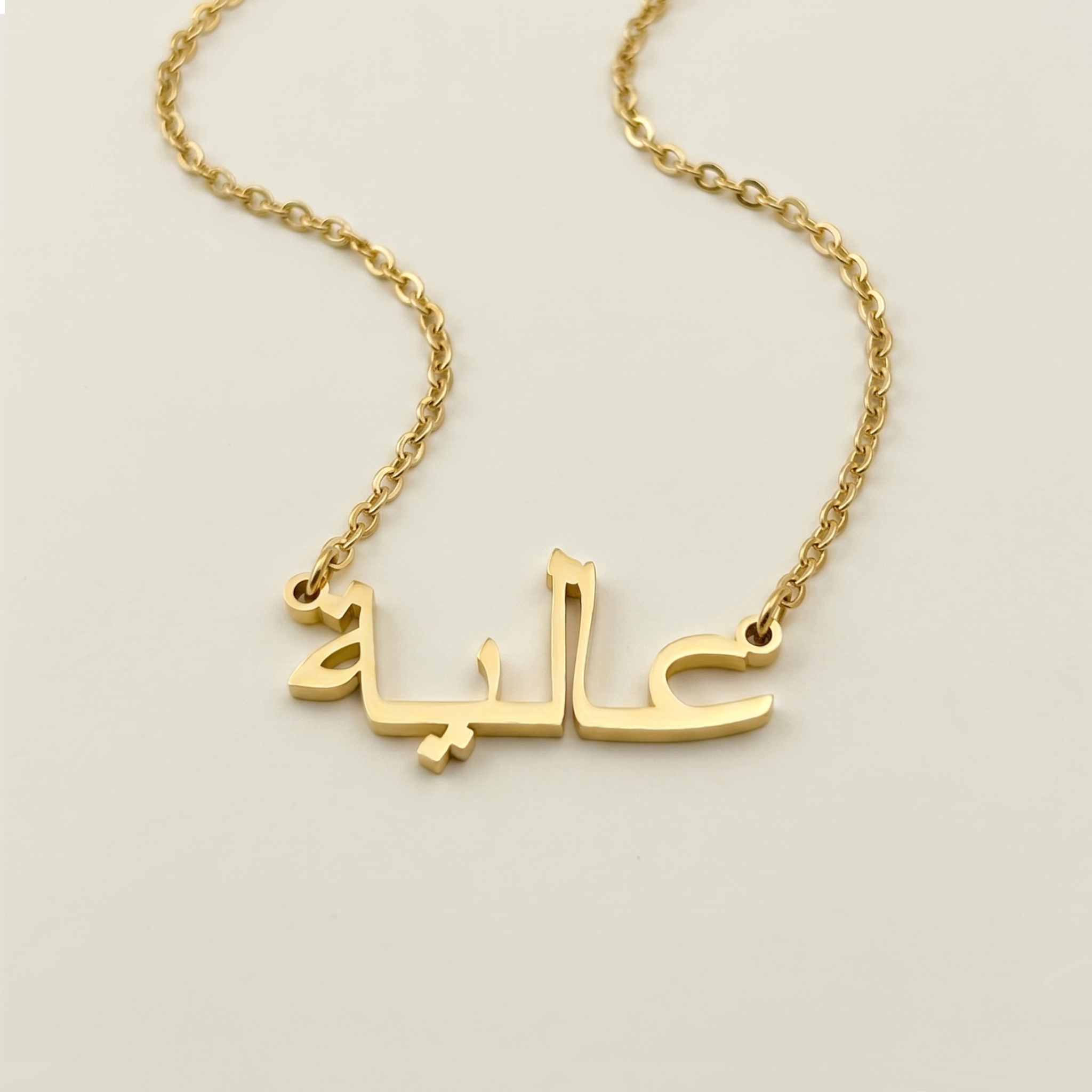 Aliah (عالية) in arabischer Namenskette